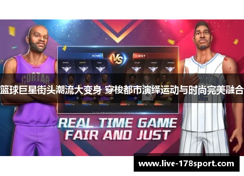 篮球巨星街头潮流大变身 穿梭都市演绎运动与时尚完美融合