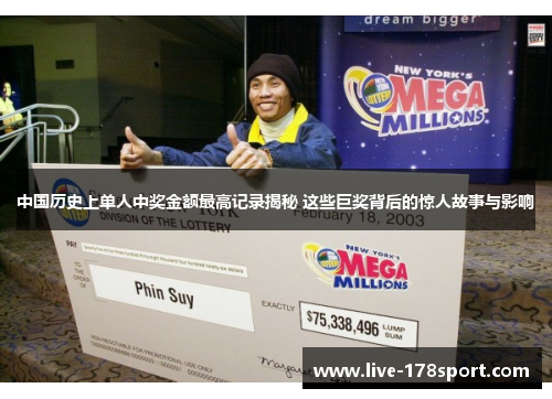 中国历史上单人中奖金额最高记录揭秘 这些巨奖背后的惊人故事与影响