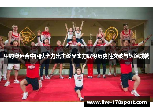 里约奥运会中国队全力出击彰显实力取得历史性突破与辉煌成就