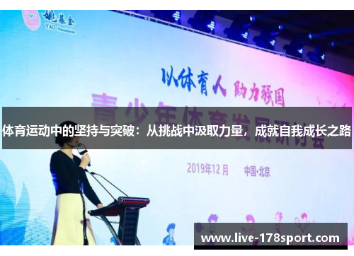 体育运动中的坚持与突破：从挑战中汲取力量，成就自我成长之路