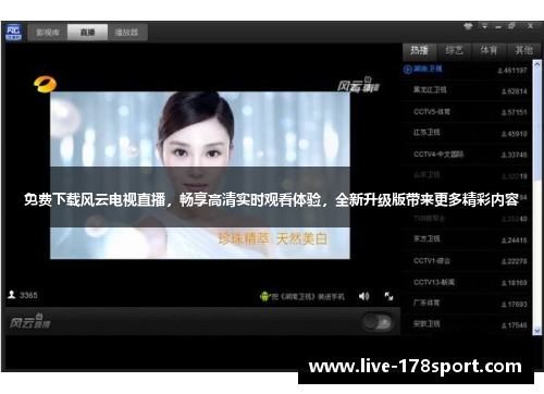 免费下载风云电视直播，畅享高清实时观看体验，全新升级版带来更多精彩内容