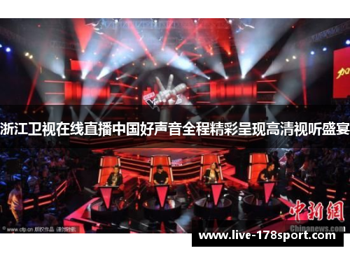 浙江卫视在线直播中国好声音全程精彩呈现高清视听盛宴