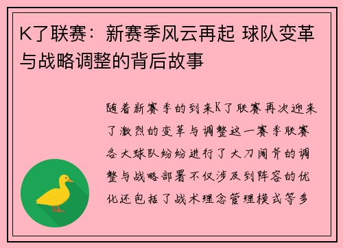 K了联赛：新赛季风云再起 球队变革与战略调整的背后故事