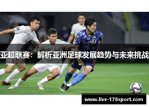 亚超联赛：解析亚洲足球发展趋势与未来挑战