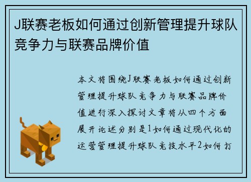 J联赛老板如何通过创新管理提升球队竞争力与联赛品牌价值