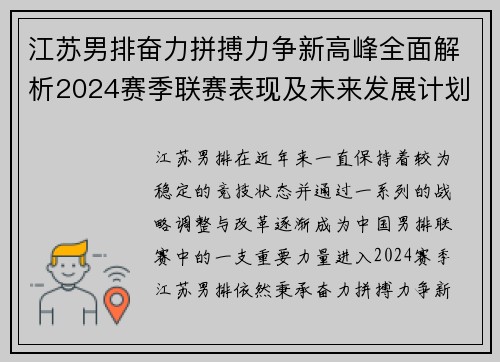 江苏男排奋力拼搏力争新高峰全面解析2024赛季联赛表现及未来发展计划