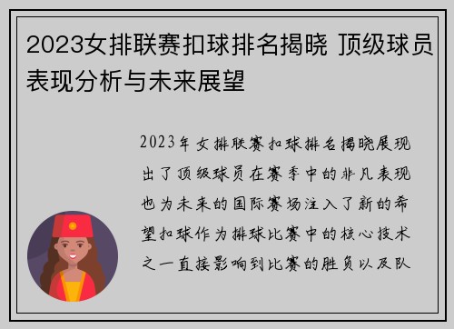 2023女排联赛扣球排名揭晓 顶级球员表现分析与未来展望