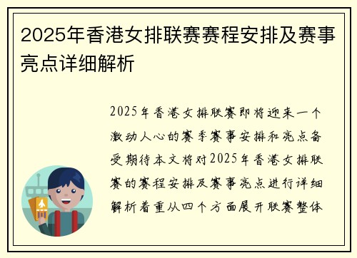 2025年香港女排联赛赛程安排及赛事亮点详细解析