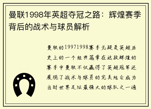 曼联1998年英超夺冠之路：辉煌赛季背后的战术与球员解析