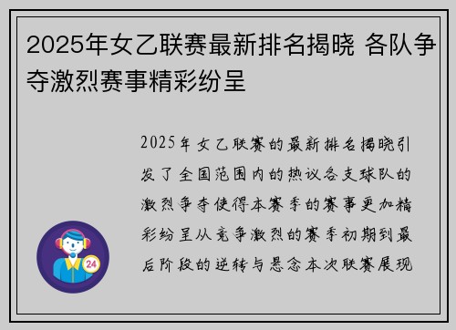 2025年女乙联赛最新排名揭晓 各队争夺激烈赛事精彩纷呈