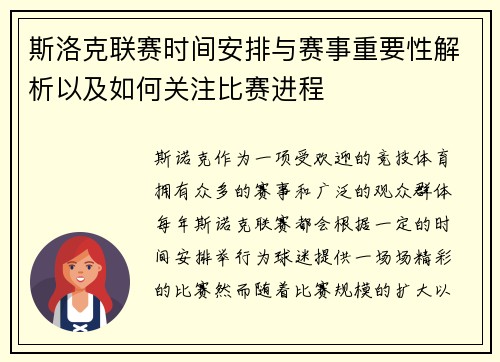 斯洛克联赛时间安排与赛事重要性解析以及如何关注比赛进程