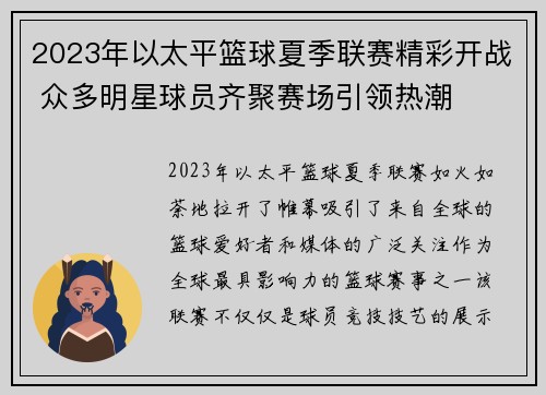 2023年以太平篮球夏季联赛精彩开战 众多明星球员齐聚赛场引领热潮