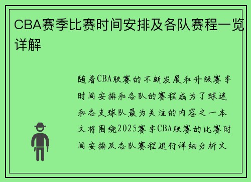 CBA赛季比赛时间安排及各队赛程一览详解