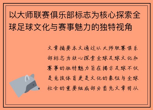 以大师联赛俱乐部标志为核心探索全球足球文化与赛事魅力的独特视角