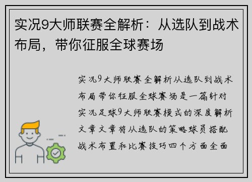 实况9大师联赛全解析：从选队到战术布局，带你征服全球赛场