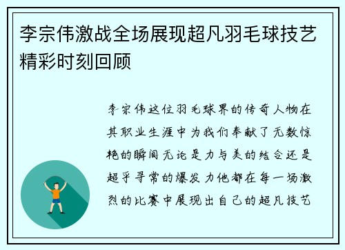 李宗伟激战全场展现超凡羽毛球技艺精彩时刻回顾