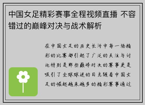 中国女足精彩赛事全程视频直播 不容错过的巅峰对决与战术解析