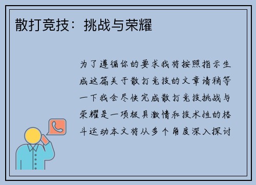 散打竞技：挑战与荣耀