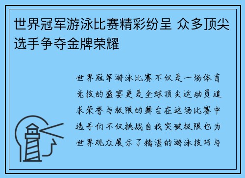 世界冠军游泳比赛精彩纷呈 众多顶尖选手争夺金牌荣耀