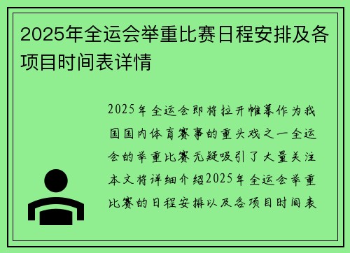 2025年全运会举重比赛日程安排及各项目时间表详情