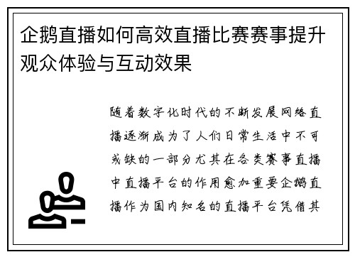 企鹅直播如何高效直播比赛赛事提升观众体验与互动效果