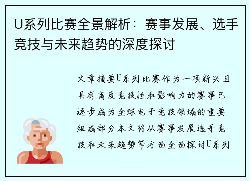U系列比赛全景解析：赛事发展、选手竞技与未来趋势的深度探讨