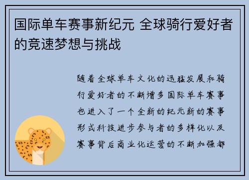 国际单车赛事新纪元 全球骑行爱好者的竞速梦想与挑战