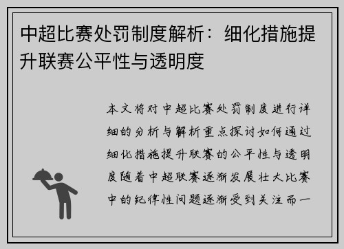 中超比赛处罚制度解析：细化措施提升联赛公平性与透明度