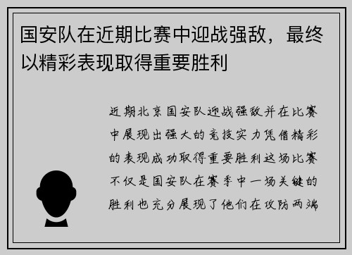 国安队在近期比赛中迎战强敌，最终以精彩表现取得重要胜利