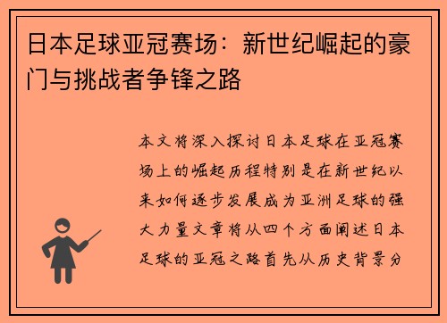日本足球亚冠赛场：新世纪崛起的豪门与挑战者争锋之路