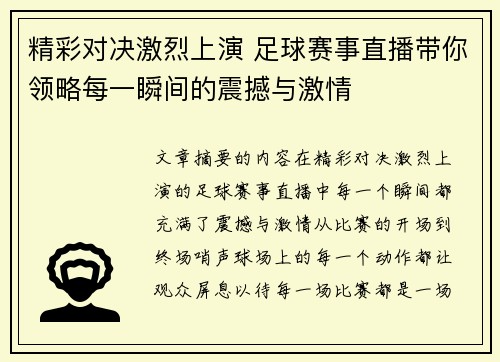精彩对决激烈上演 足球赛事直播带你领略每一瞬间的震撼与激情