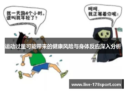 运动过量可能带来的健康风险与身体反应深入分析