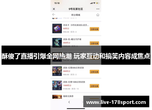酥傻了直播引爆全网热潮 玩家互动和搞笑内容成焦点