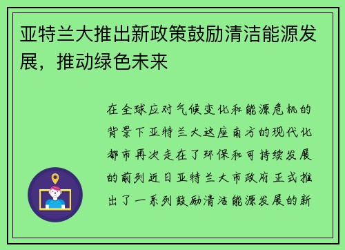 亚特兰大推出新政策鼓励清洁能源发展，推动绿色未来