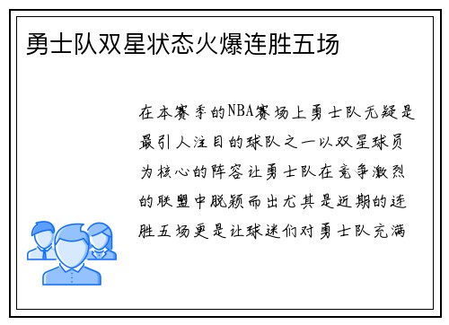 勇士队双星状态火爆连胜五场