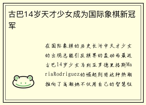 古巴14岁天才少女成为国际象棋新冠军