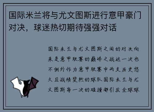 国际米兰将与尤文图斯进行意甲豪门对决，球迷热切期待强强对话