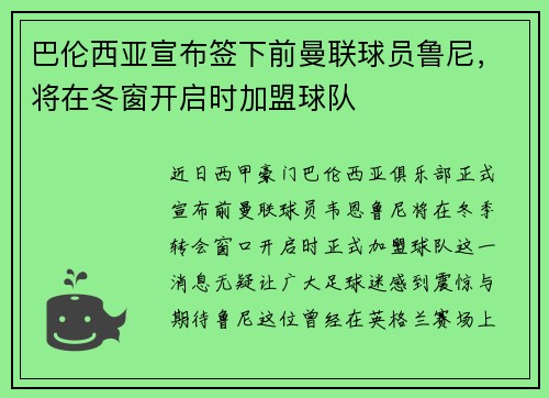 巴伦西亚宣布签下前曼联球员鲁尼，将在冬窗开启时加盟球队