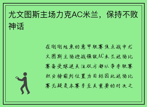 尤文图斯主场力克AC米兰，保持不败神话