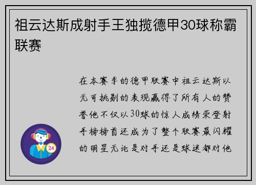祖云达斯成射手王独揽德甲30球称霸联赛