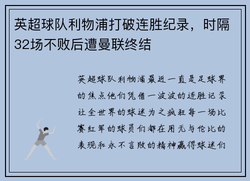 英超球队利物浦打破连胜纪录，时隔32场不败后遭曼联终结