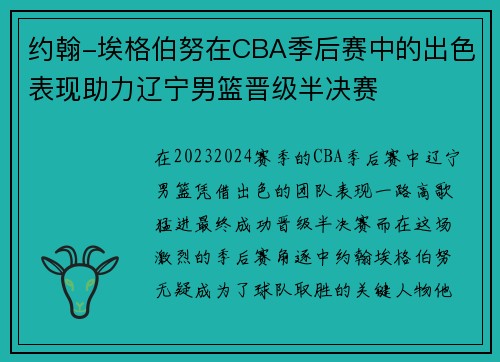 约翰-埃格伯努在CBA季后赛中的出色表现助力辽宁男篮晋级半决赛