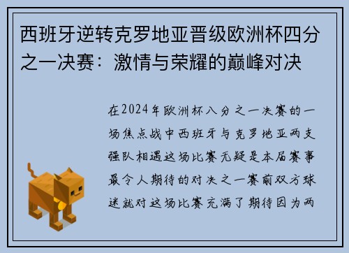 西班牙逆转克罗地亚晋级欧洲杯四分之一决赛：激情与荣耀的巅峰对决