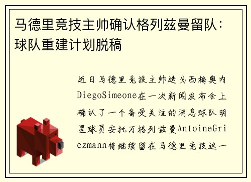 马德里竞技主帅确认格列兹曼留队：球队重建计划脱稿