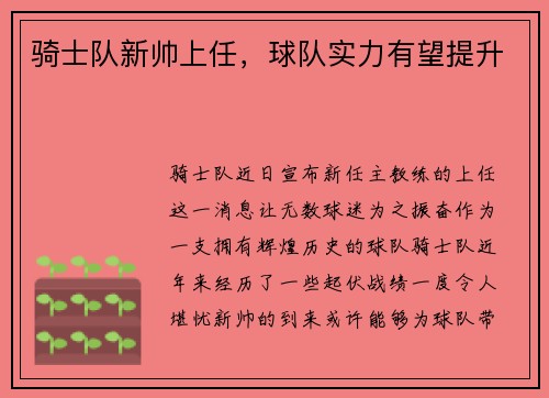 骑士队新帅上任，球队实力有望提升