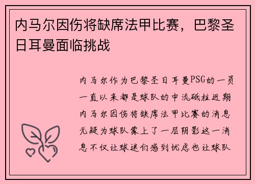 内马尔因伤将缺席法甲比赛，巴黎圣日耳曼面临挑战