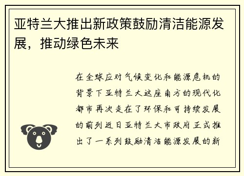 亚特兰大推出新政策鼓励清洁能源发展，推动绿色未来