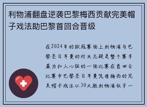 利物浦翻盘逆袭巴黎梅西贡献完美帽子戏法助巴黎首回合晋级