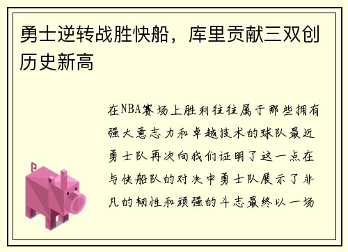 勇士逆转战胜快船，库里贡献三双创历史新高