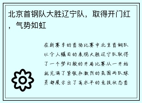 北京首钢队大胜辽宁队，取得开门红，气势如虹